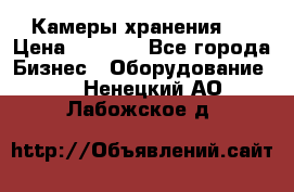 Камеры хранения ! › Цена ­ 5 000 - Все города Бизнес » Оборудование   . Ненецкий АО,Лабожское д.